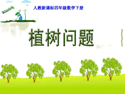 (人教新课标)四年级数学下册数学广角植树问题1PPT课件