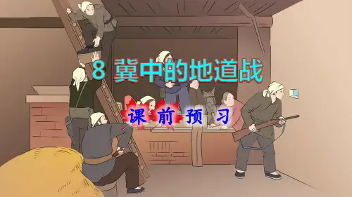 部编版小学五年级语文上册第8课《冀中的地道战》优质课件(共141张PPT)