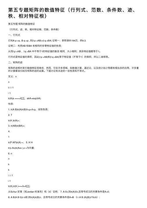 第五专题矩阵的数值特征（行列式、范数、条件数、迹、秩、相对特征根）