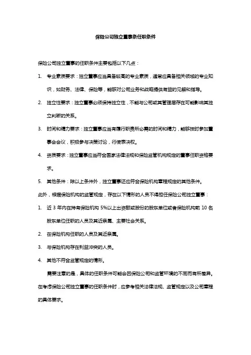 保险公司独立董事条任职条件