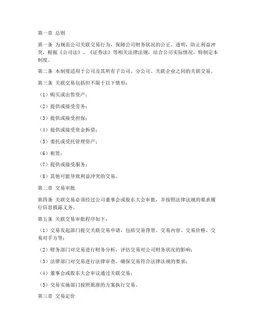 关联交易财务管理制度