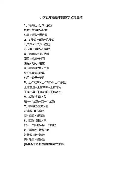小学五年级基本的数学公式总结