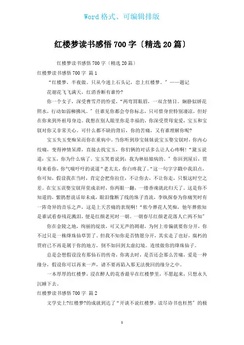 红楼梦读书感悟700字(汇编20篇)