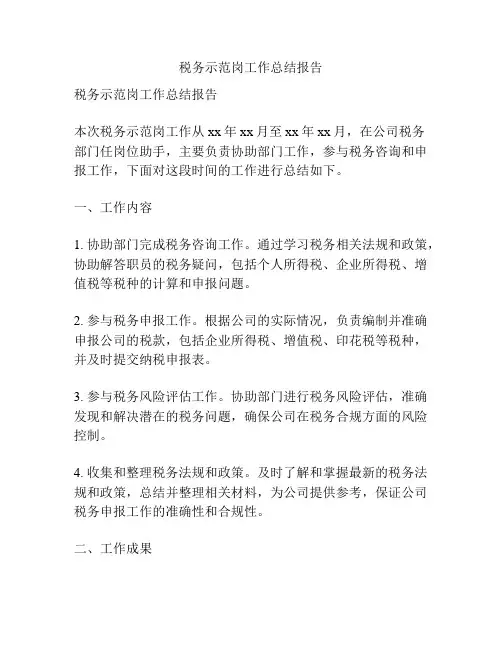 税务示范岗工作总结报告