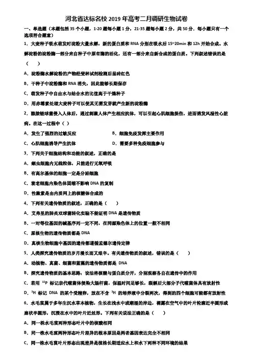 河北省达标名校2019年高考二月调研生物试卷含解析