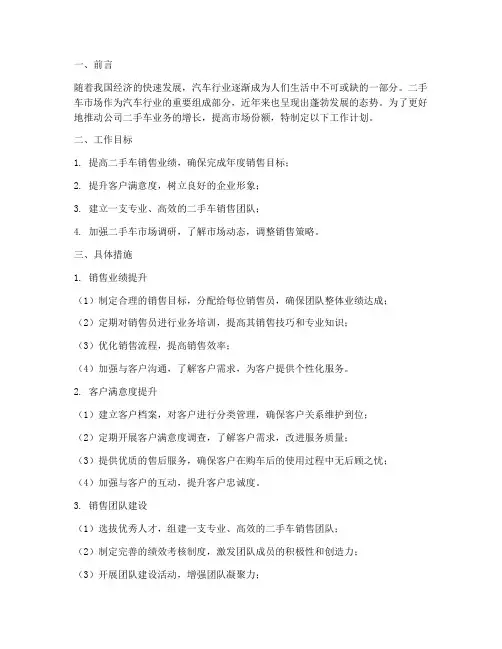 二手车销售经理工作计划