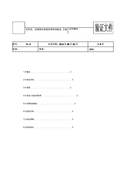 空调净化系统自净时间验证方案