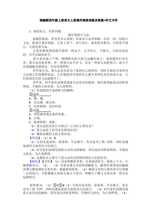 部编版四年级上册语文上册课外阅读训练及答案+作文习作