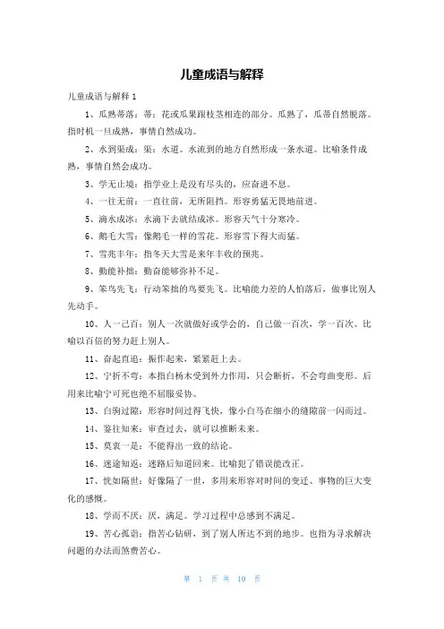 儿童成语与解释