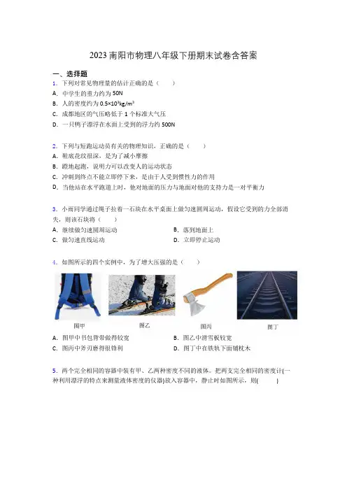 2023南阳市物理八年级下册期末试卷含答案