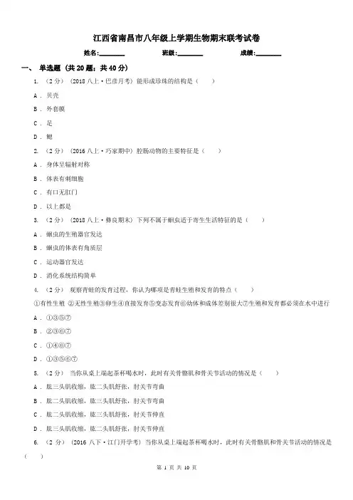 江西省南昌市八年级上学期生物期末联考试卷