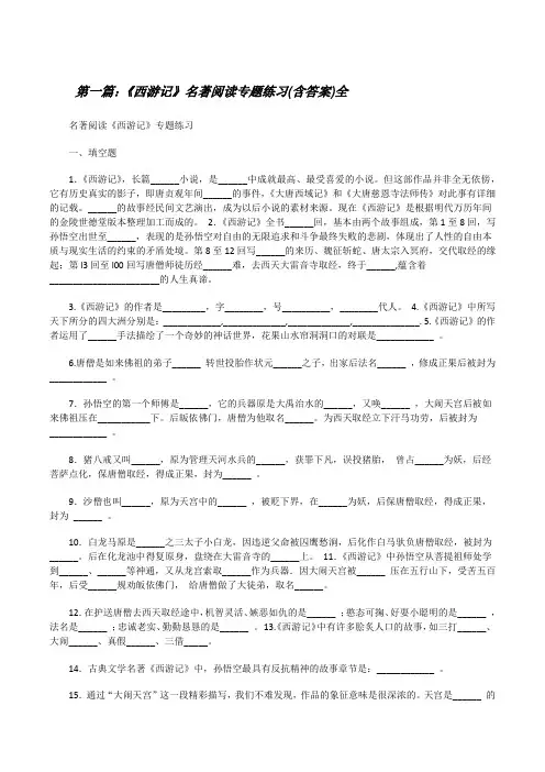 《西游记》名著阅读专题练习(含答案)全[修改版]