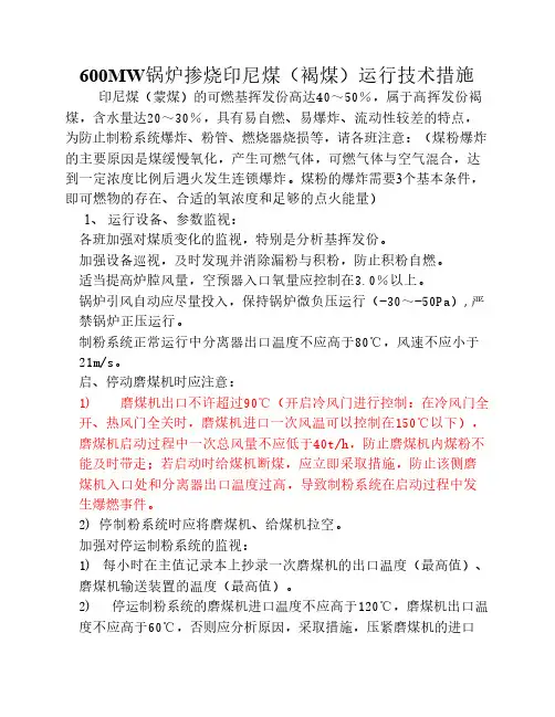 600MW锅炉掺烧印尼煤(褐煤)运行技术措施