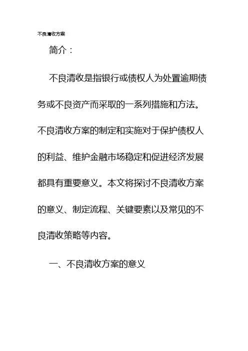 不良清收方案
