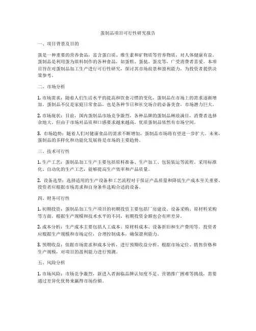 蛋制品项目可行性研究报告