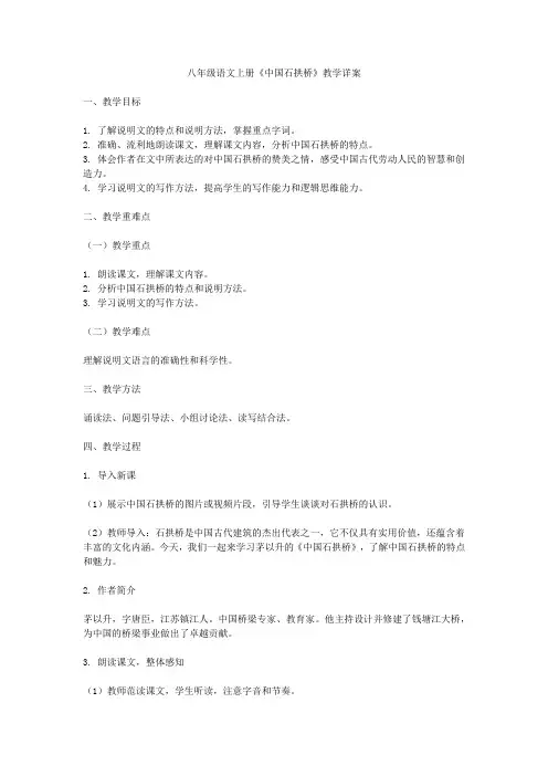 八年级语文上册《中国石拱桥》教学详案