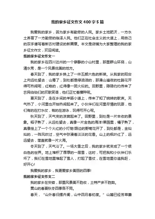 我的家乡征文作文400字5篇