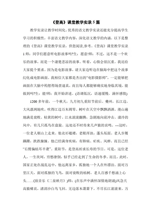 《登高》课堂教学实录5篇