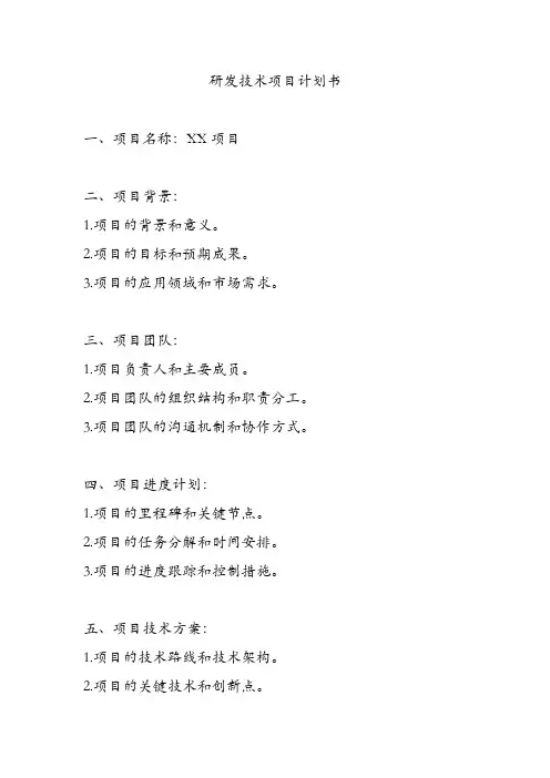 研发技术项目计划书
