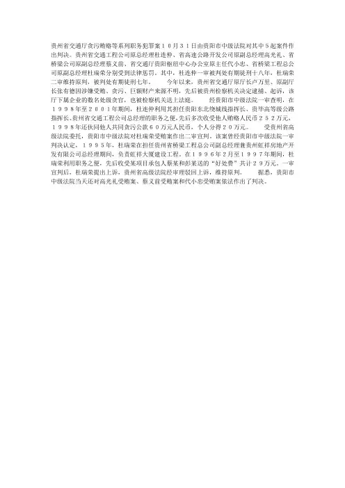 贵州交通厅职务犯罪案开判 5厅处级贪官被判刑
