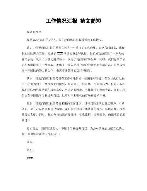 工作情况汇报 范文简短