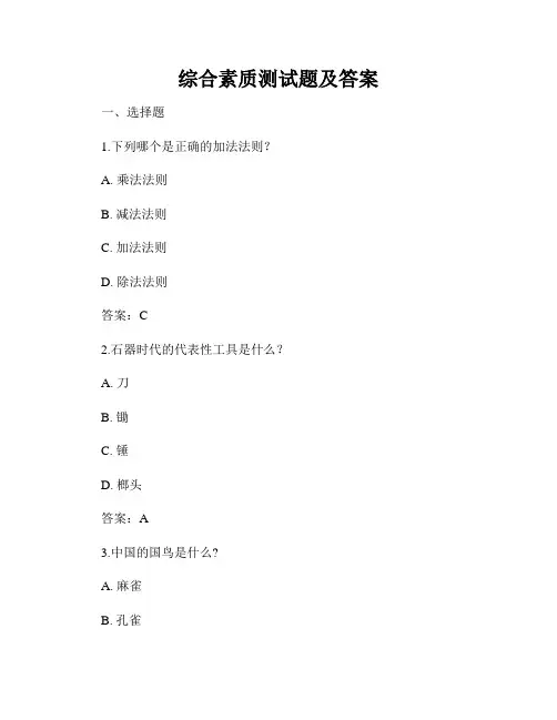 综合素质测试题及答案