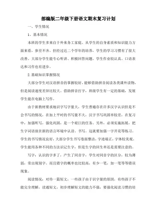 二年级下册语文期末复习计划(最新部编版)
