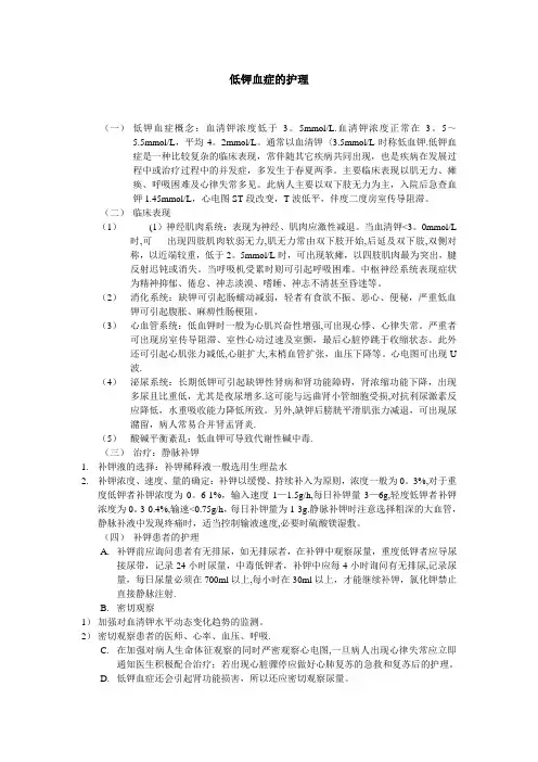 低钾血症护理查房【范本模板】