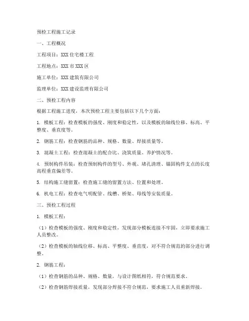预检工程施工记录