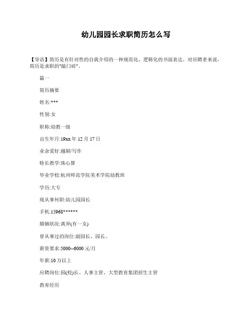 幼儿园园长求职简历怎么写