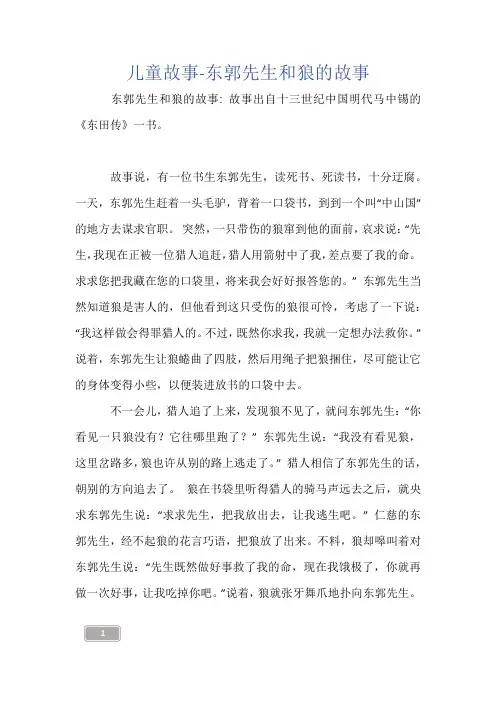 儿童故事-东郭先生和狼的故事