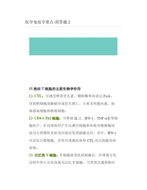 医学免疫学重点-简答题2