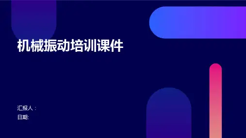 机械振动培训课件
