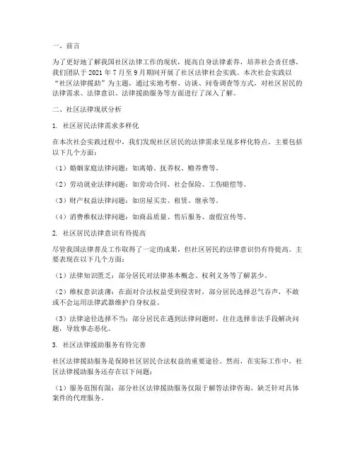 社区法律社会实践报告