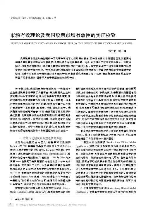 市场有效理论及我国股票市场有效性的实证检验