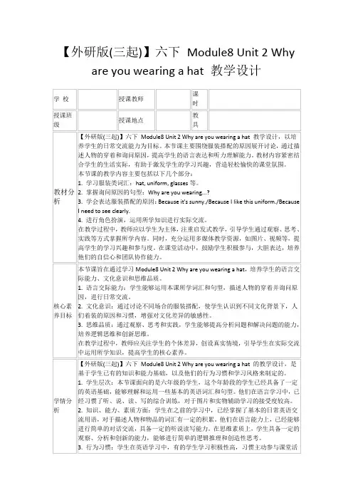 【外研版(三起)】六下Module8Unit2Whyareyouwearingahat教学设计