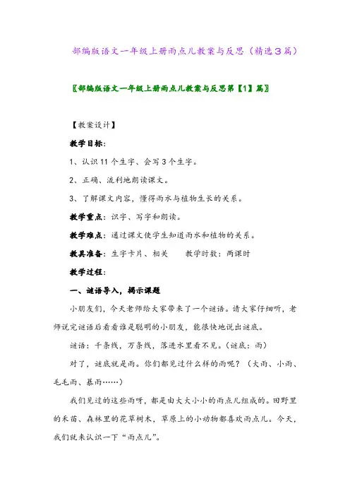 部编版语文一年级上册雨点儿教案与反思(精选3篇)