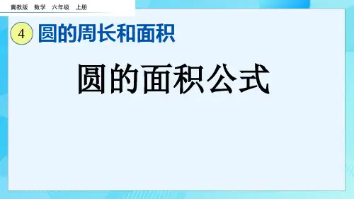 (2023秋)冀教版六年级数学上册《  圆的面积公式》PPT课件
