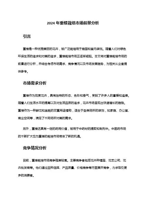 2024年重楼栽培市场前景分析