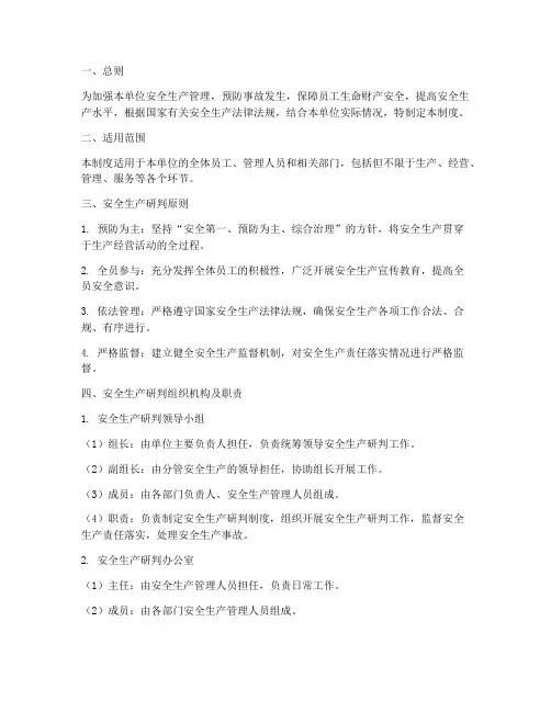单位安全生产研判制度