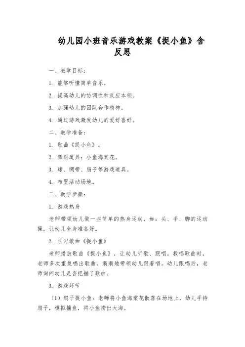 幼儿园小班音乐游戏教案《捉小鱼》含反思