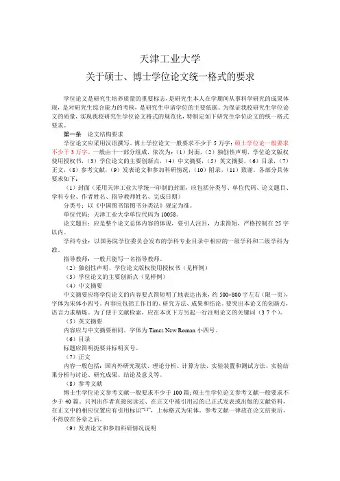 天津工业大学关于硕士、博士学位论文统一格式的要求