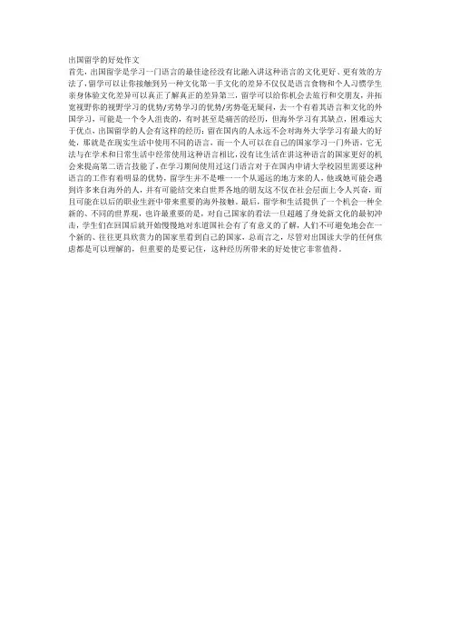 出国留学的好处作文
