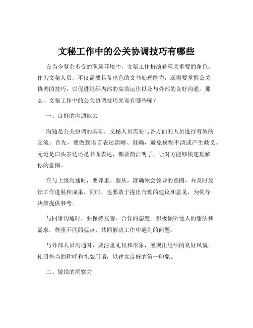 文秘工作中的公关协调技巧有哪些