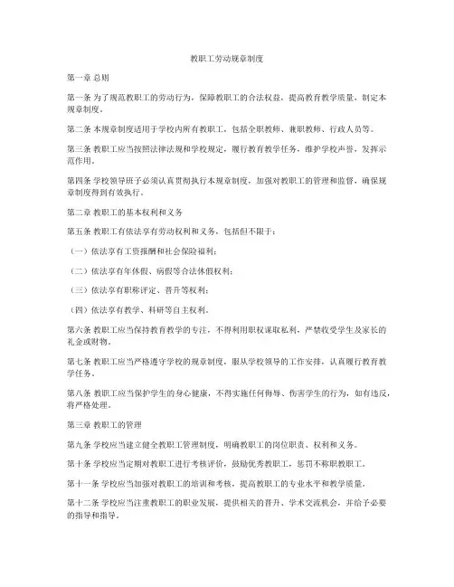 教职工劳动规章制度