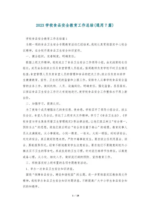 2023学校食品安全教育工作总结(通用7篇)