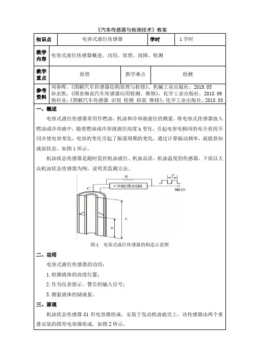 26 汽车传感器与检测技术 电子教案：电容式液位传感器