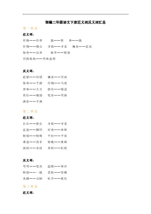 部编二年级语文下册近义词反义词汇总