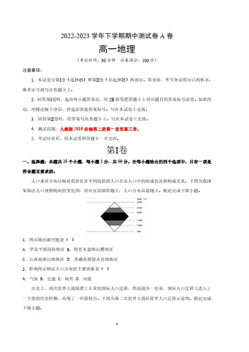 地理(人教版A卷)-2022-2023学年高一下学期期中考前必刷卷(范围：必修第二册第1章至第3章)