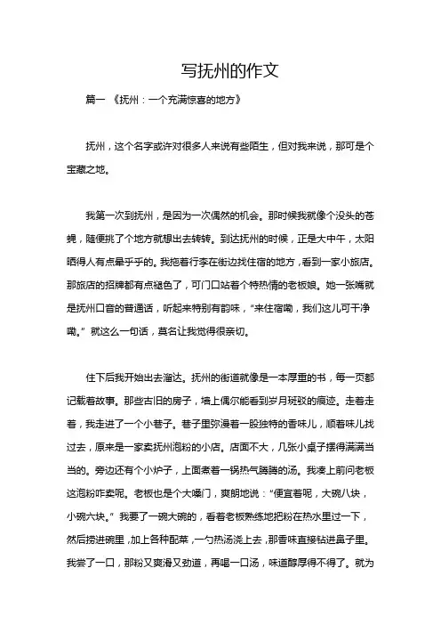 写抚州的作文